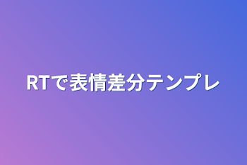 RTで表情差分テンプレ