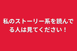 私のストーリー系を読んでる人は見てください！