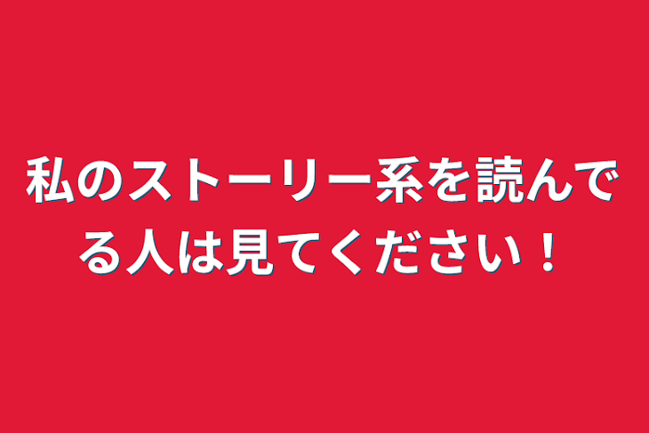 「私のストーリー系を読んでる人は見てください！」のメインビジュアル