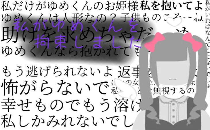 「私がゆめくんを拘束しました」のメインビジュアル