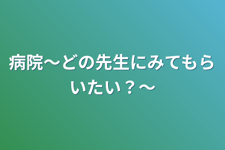 「病院～どの先生にみてもらいたい？～」のメインビジュアル