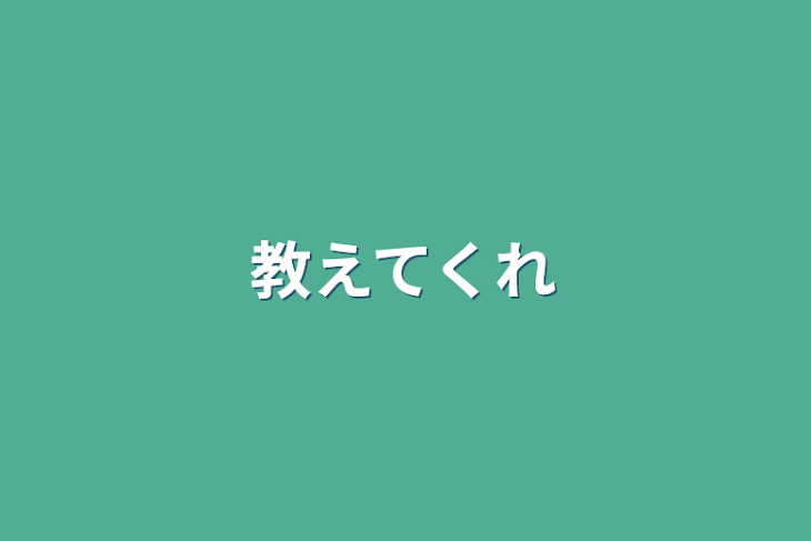 「教えてくれ」のメインビジュアル