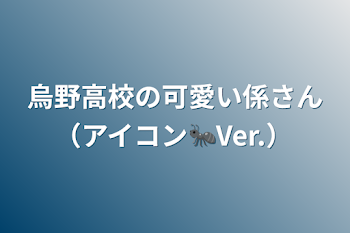 烏野高校の可愛い係さん（アイコン🐜Ver.）(投稿停止中)