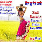 Hindi SMS -दिल छू लेने वाली 10.1 Icon