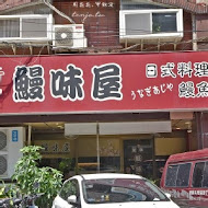 新田鰻味屋