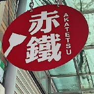 赤鐵 廣島燒專賣店