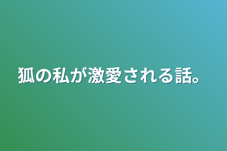 「狐の私が激愛される話。」のメインビジュアル