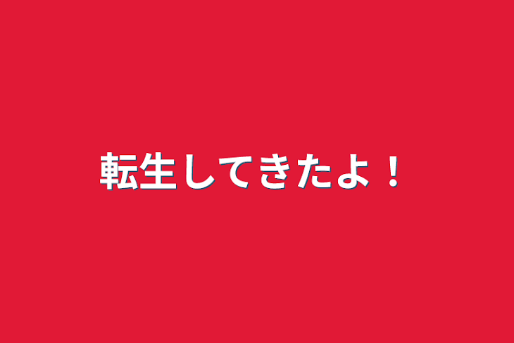 「転生してきたよ！」のメインビジュアル