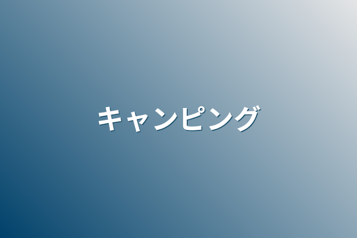 「キャンピング」のメインビジュアル