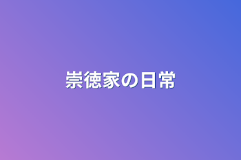 崇徳家の日常