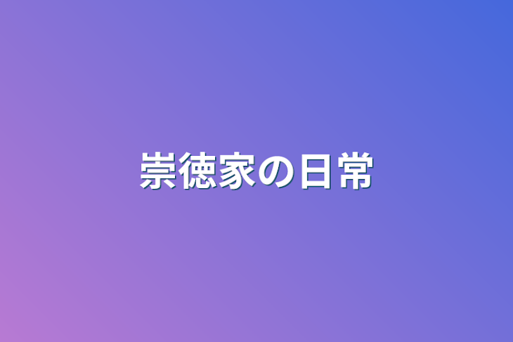 「崇徳家の日常」のメインビジュアル