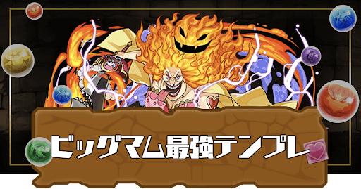 パズドラ ビッグマムのテンプレパーティ 蒼穹の千龍 裏多次元編成あり パズドラ攻略 神ゲー攻略