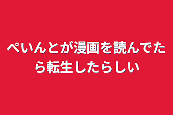 「ぺいんとが漫画を読んでたら転生したらしい」のメインビジュアル