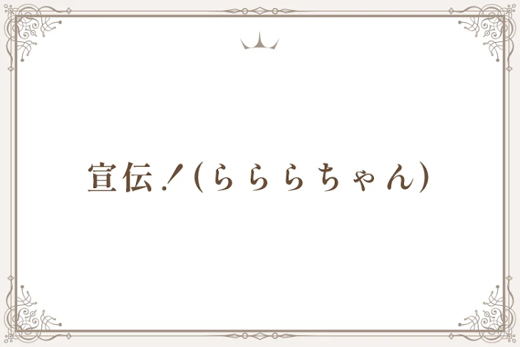 「宣伝！(らららちゃん)」のメインビジュアル
