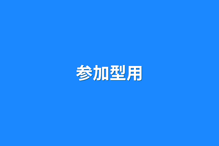 「参加型用」のメインビジュアル