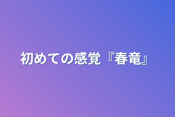 「初めての感覚『春竜』」のメインビジュアル