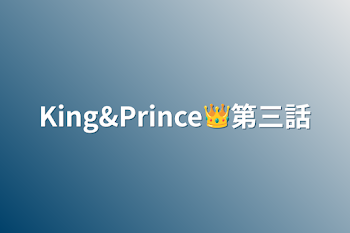 King&Prince👑第三話