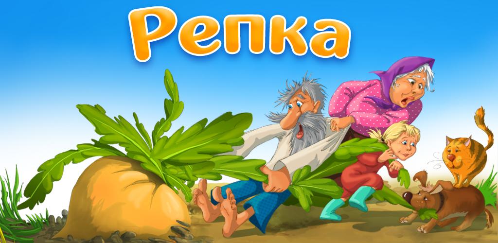 Правила игры игра про репку. Репка. Игра Репка. Репка Заголовок. Сказка "Репка".