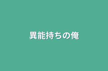 「異能持ちの俺」のメインビジュアル