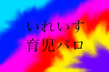 「いれいす育児パロ」のメインビジュアル