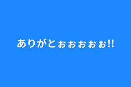 ありがとぉぉぉぉぉ!!