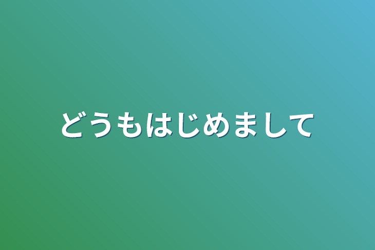 「どうもはじめまして」のメインビジュアル