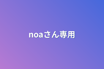 「noaさん専用」のメインビジュアル