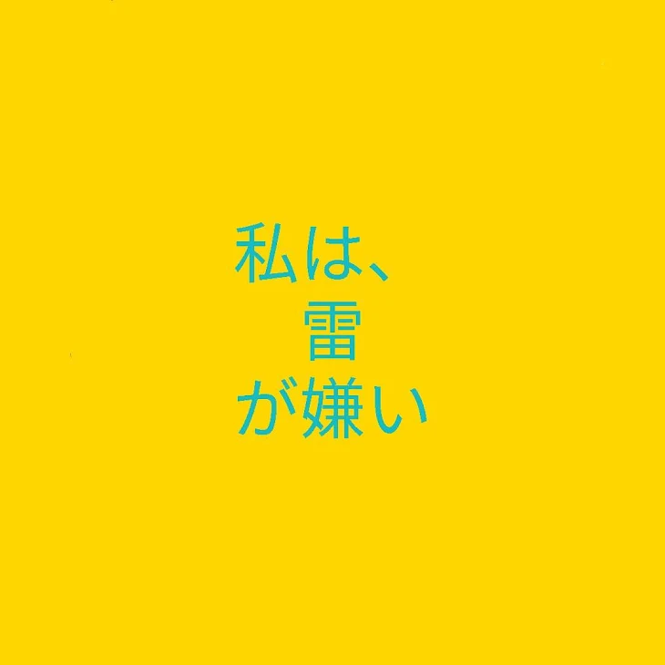 「BTSで妄想『私は、雷が苦手』」のメインビジュアル