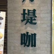 丹堤咖啡(萬芳興隆店)