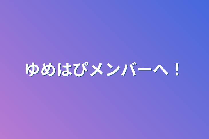 「ゆめはぴメンバーへ！」のメインビジュアル