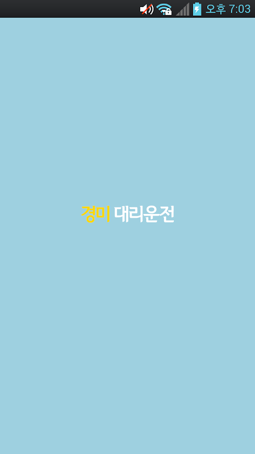 경미대리운전 Screen 3