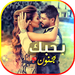 Cover Image of Descargar بحلم بيك 💖 بحبك بجنون 1.0 APK