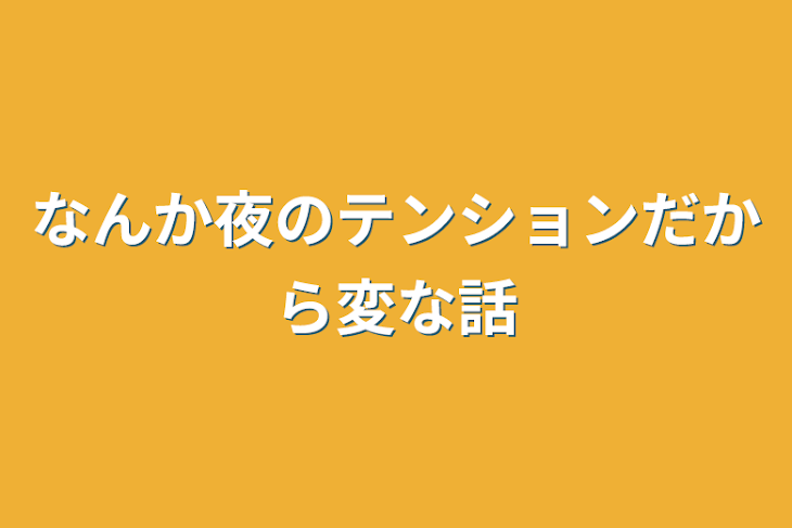 「なんか夜のテンションだから変な話」のメインビジュアル