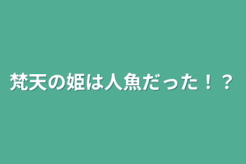 梵天の姫は人魚だった！？