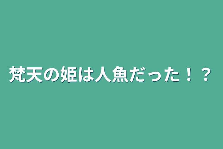 「梵天の姫は人魚だった！？」のメインビジュアル