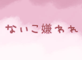 「ないこ嫌われ」のメインビジュアル
