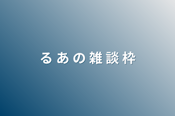 る あ の 雑 談 枠