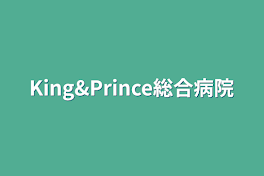 King&Prince総合病院