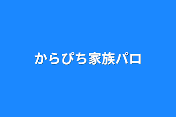 からぴち家族パロ