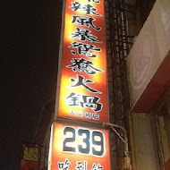 麻辣風暴鴛鴦火鍋(安中店)