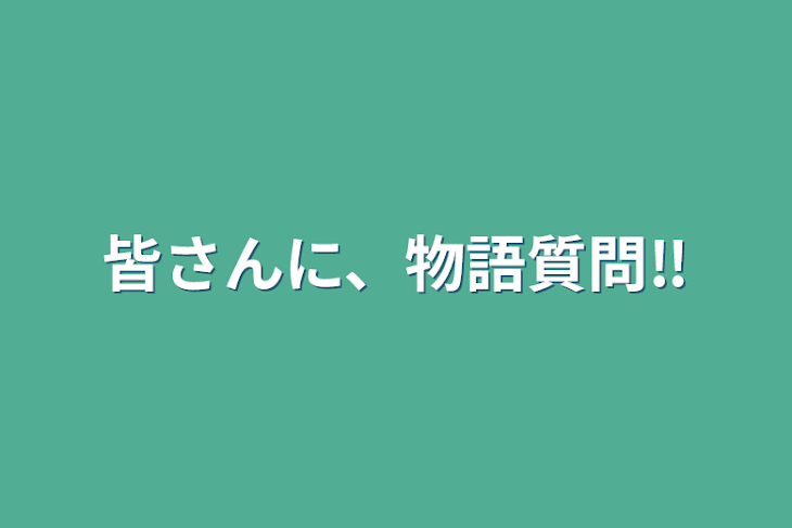 「皆さんに、物語質問‼️」のメインビジュアル