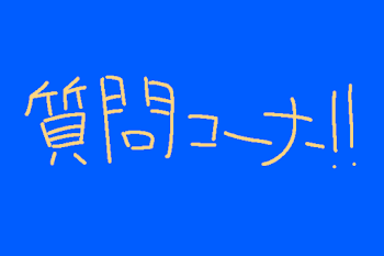 質問コーナー開催