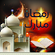 Download رمضان كريم (أدعية و تهاني رمضان ) 2019 For PC Windows and Mac 2.8