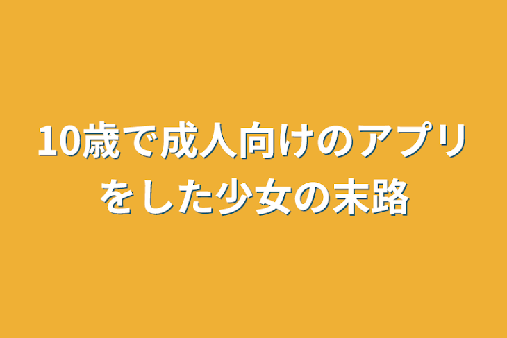 「10歳で成人向けのアプリをした少女の末路」のメインビジュアル