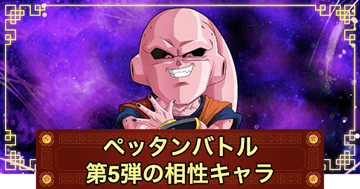 ペッタンバトル第5弾の相性キャラ