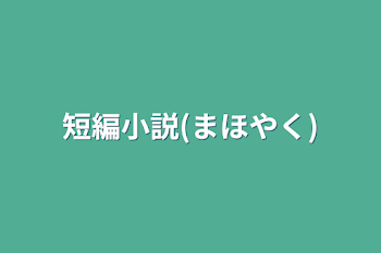 「短編小説(まほやく)」のメインビジュアル