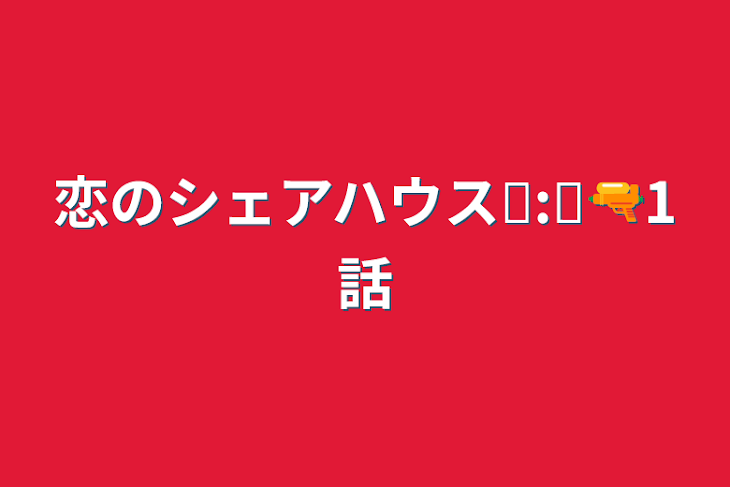 「恋のシェアハウス❥︎:❥︎🔫1話」のメインビジュアル