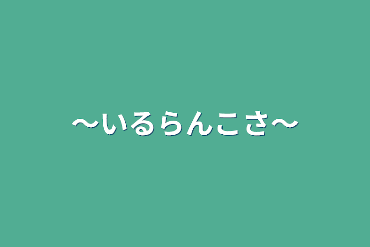 「〜いるらんこさ〜」のメインビジュアル