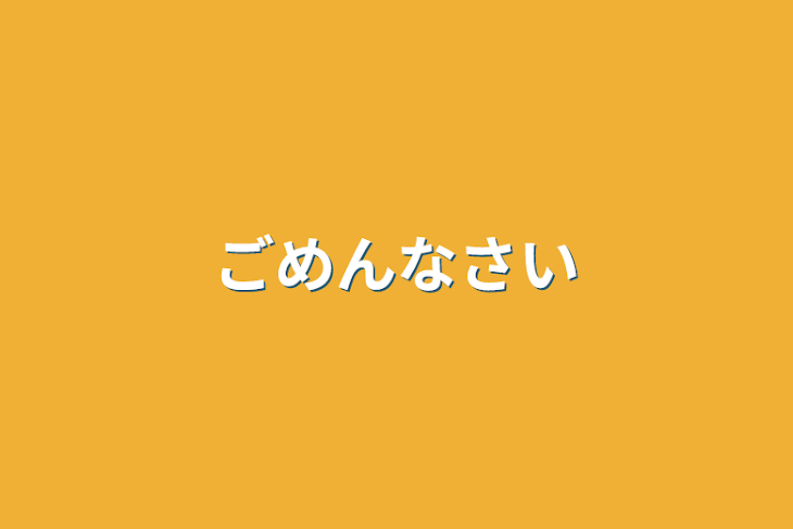 「ごめんなさい」のメインビジュアル