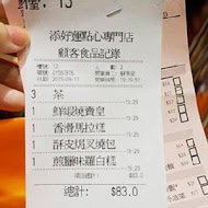 添好運點心專門店